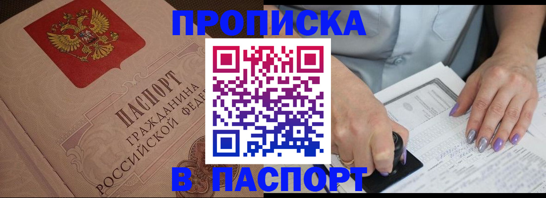 купить прописку в Новодвинске